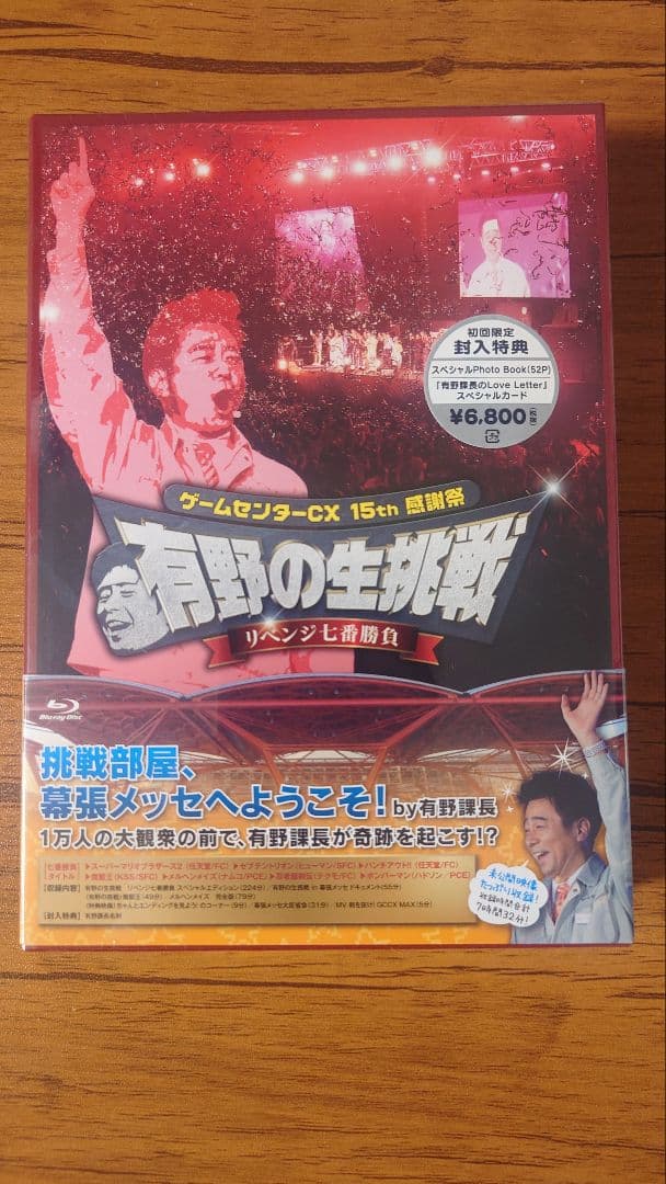 【未開封】ゲームセンターCX 有野の挑戦 感謝祭 2本セット