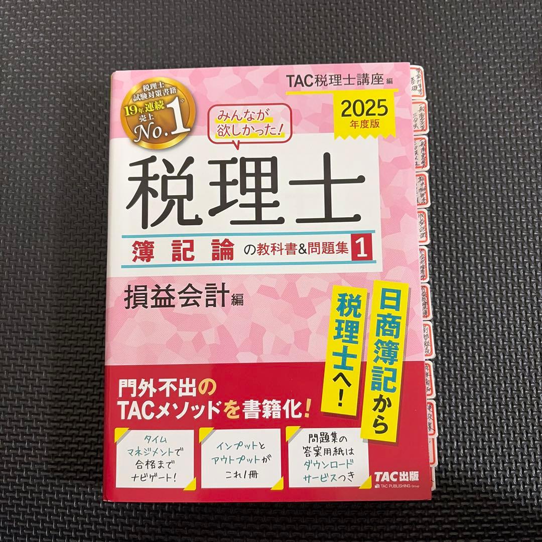 2025年度版 みんなが欲しかった! 税理士 簿記論の教科書&問題集1-4
