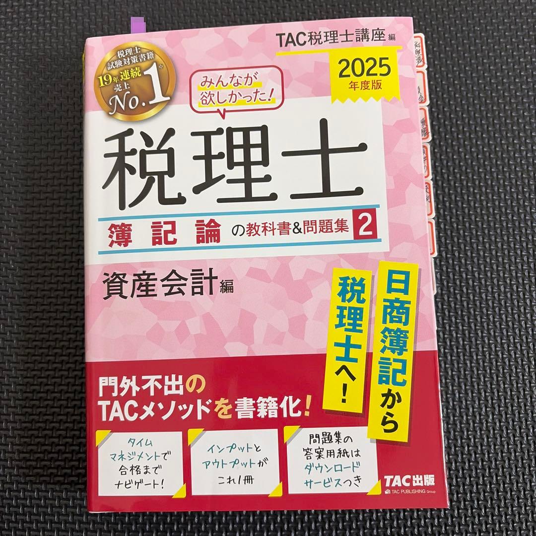2025年度版 みんなが欲しかった! 税理士 簿記論の教科書&問題集1-4