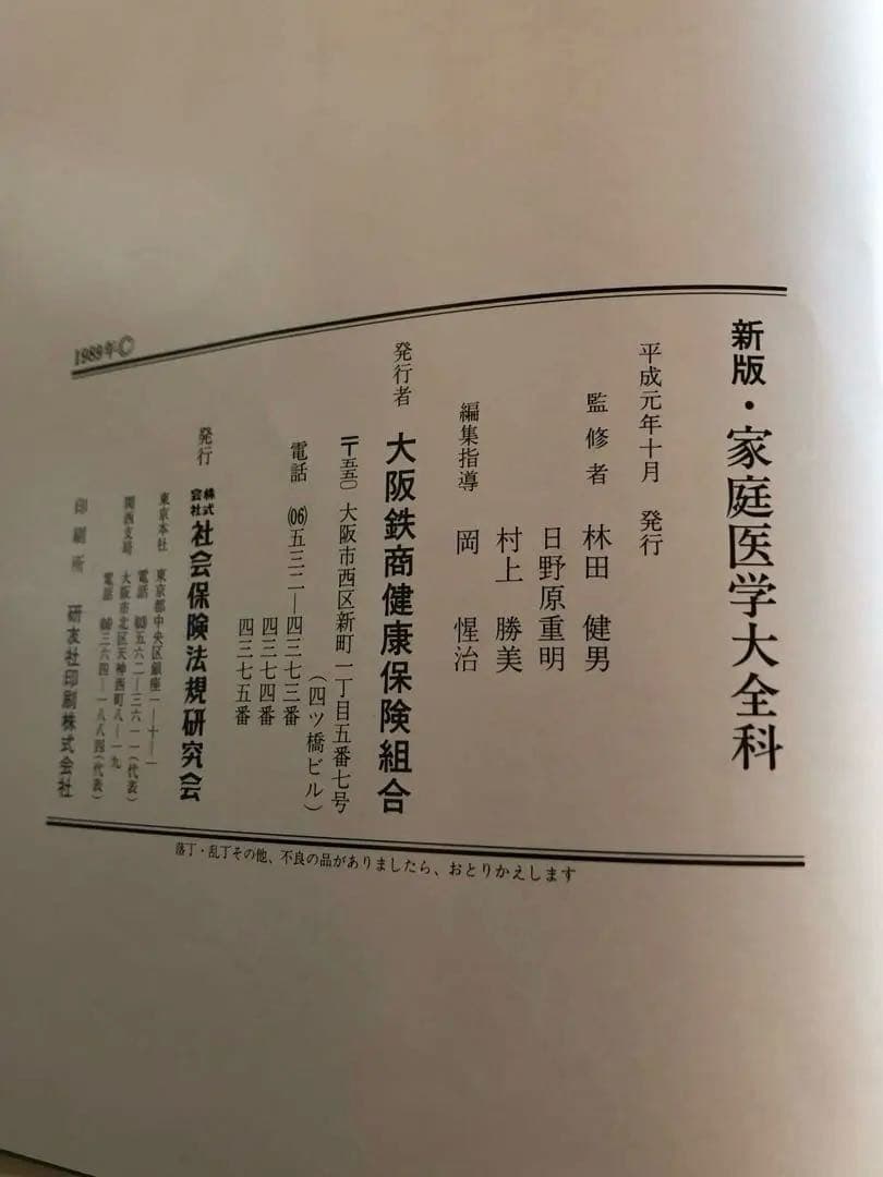 家庭医学大全科 新版♦️ヴィンテージ♦️勉強 受験♦️送料込