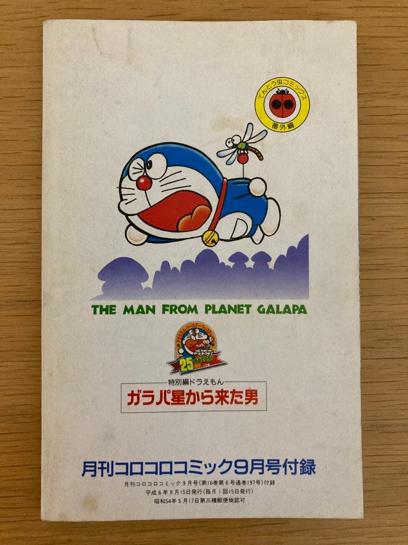 ドラえもん第44.5巻／藤子・F・不二雄／ガラパ星から来た男／コロコロコミック