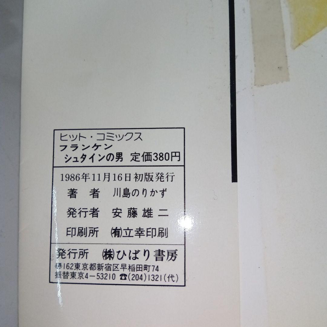 フランケンシュタインの男 SFミステリー　川島のりかず　初版　ひばり書房　希少