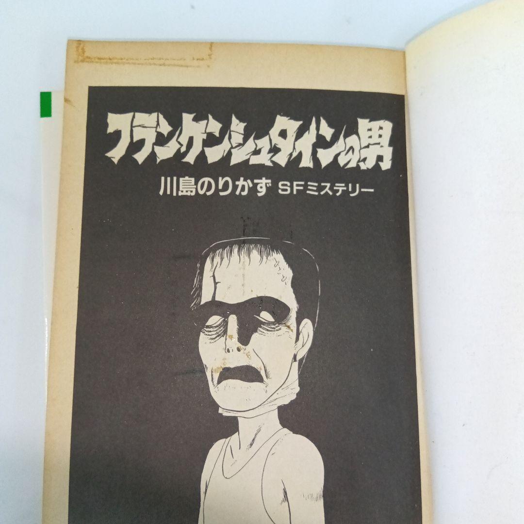 フランケンシュタインの男 SFミステリー　川島のりかず　初版　ひばり書房　希少