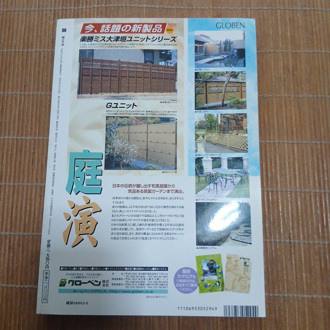 庭 151号 三河の庭特集