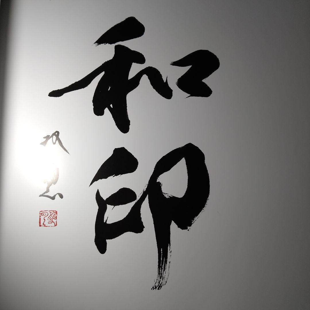和印　Wajirushi by Teruhisa Kitahara　古本送料無料