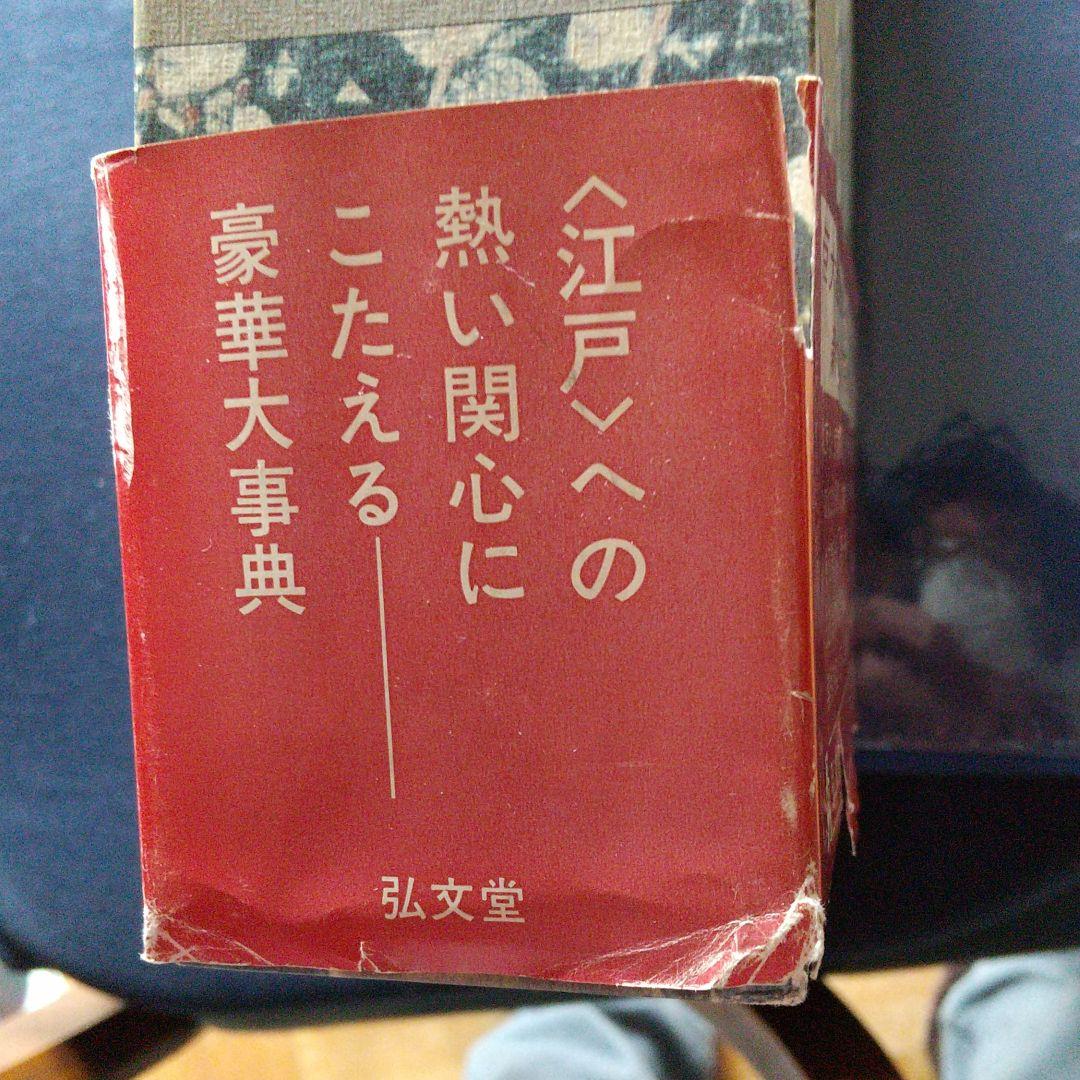 江戸学事典 弘文堂