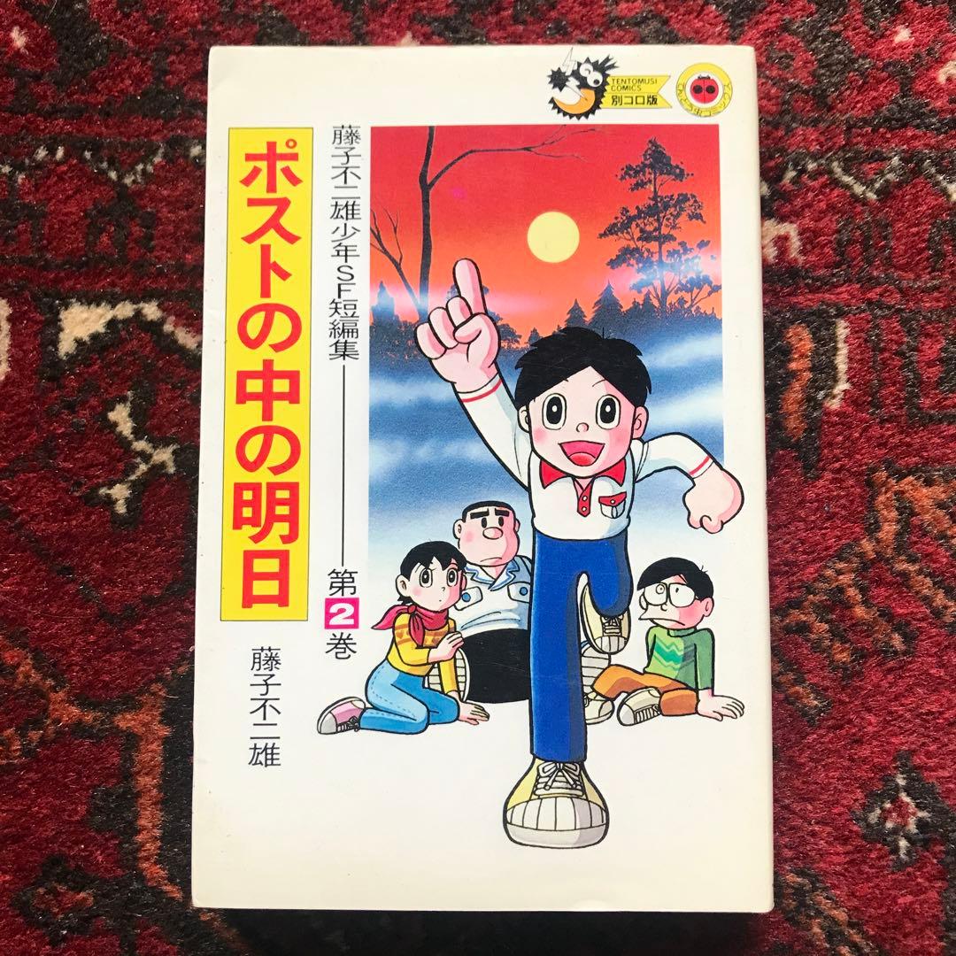 藤子不二雄 少年SF短編集　全3巻セット