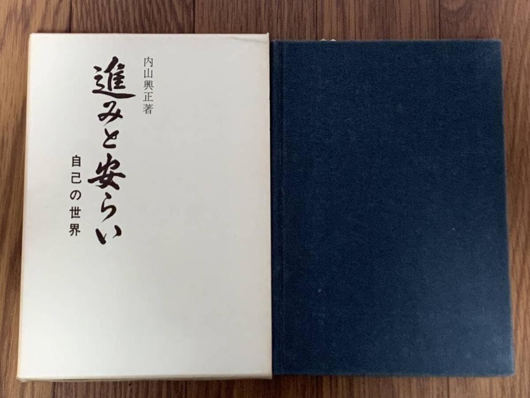 進みと安らい 自己の世界　内山興正　柏樹社/BF