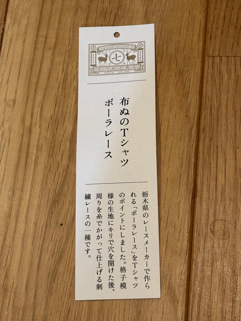 中川政七商店 布ぬのポーラレースTシャツ