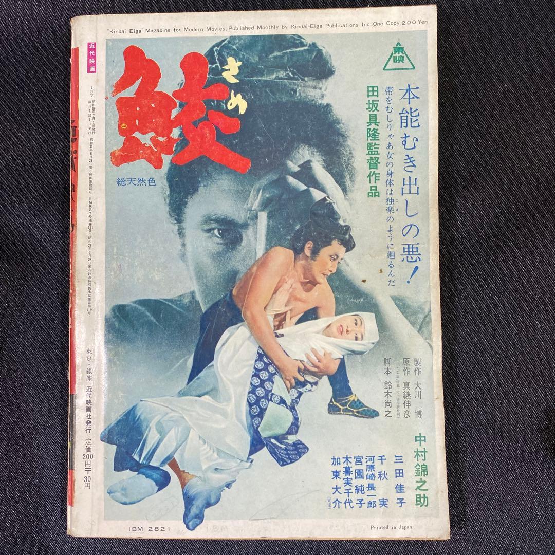 近代映画 1964 年　表紙　松原智恵子