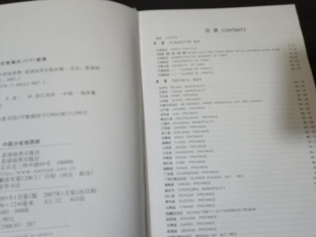 中国分省地図冊: 星球地図出版社