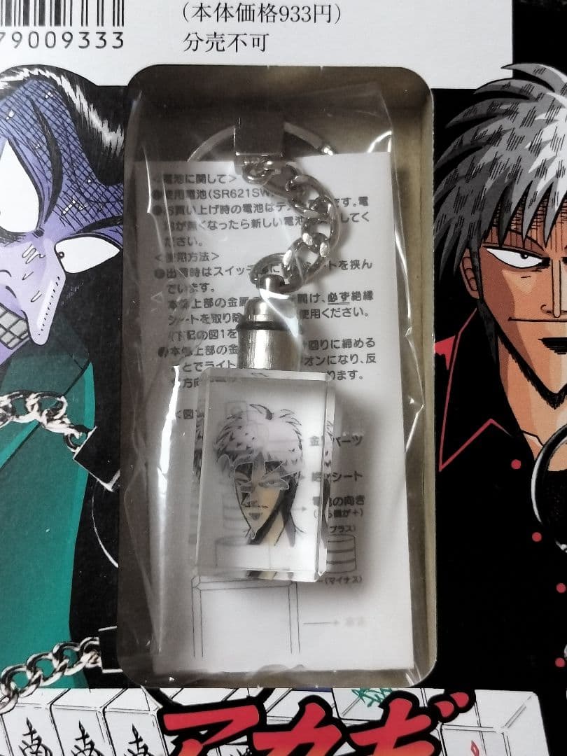 【未開封・未使用品】 赤木しげる : アカギ　光る!透明牌キーホルダー ＋ 書籍