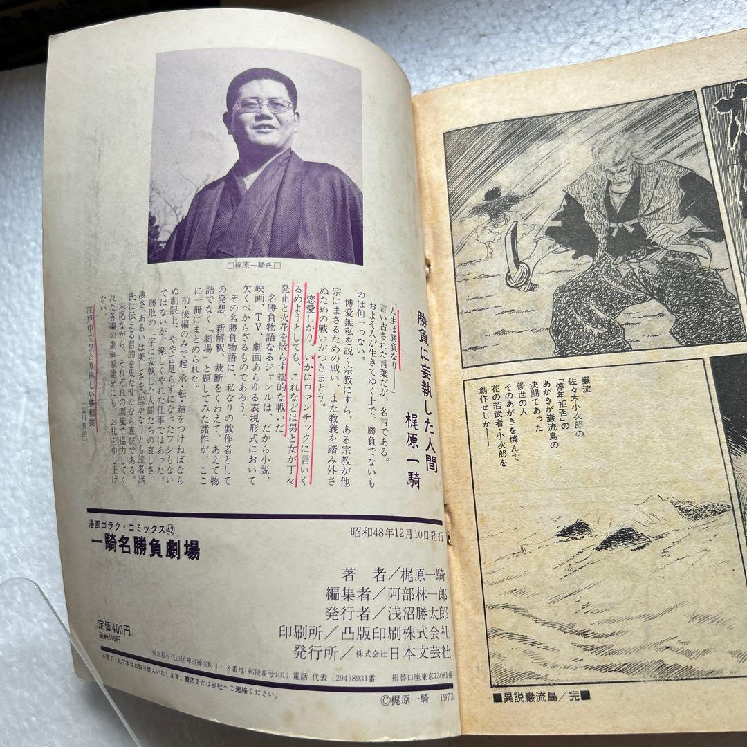 梶原一騎　一騎名勝負劇場