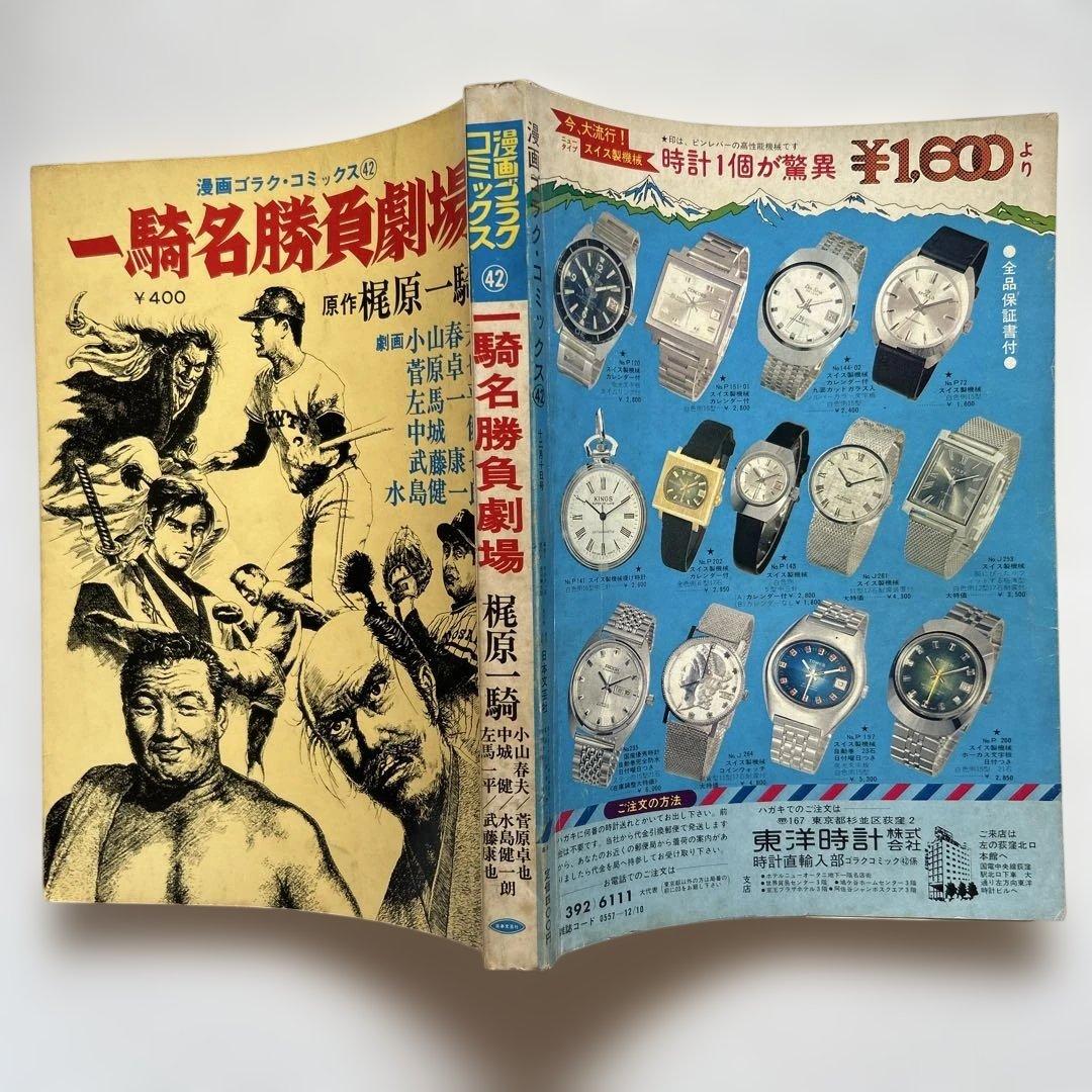 梶原一騎　一騎名勝負劇場