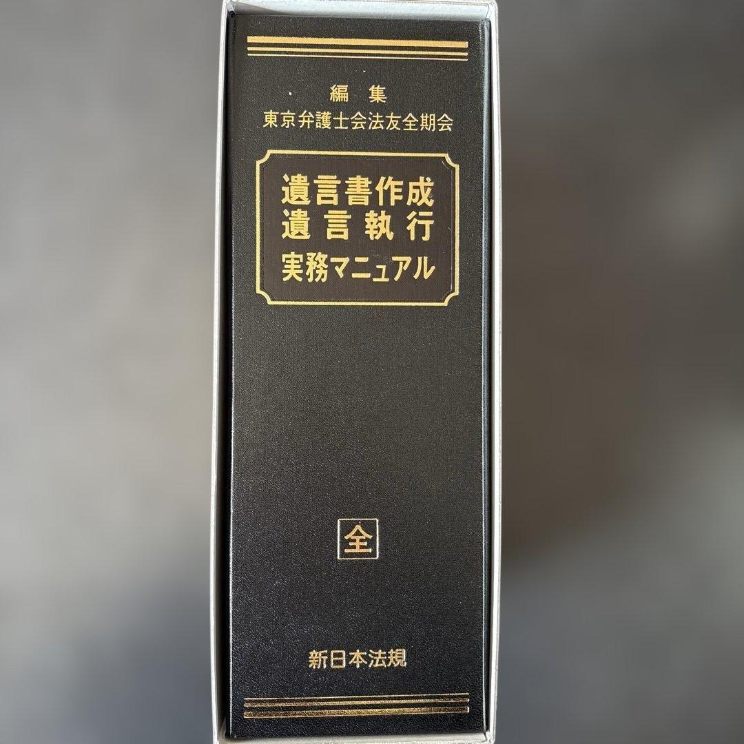 遺言書作成　遺言執行　実務書マニュアル