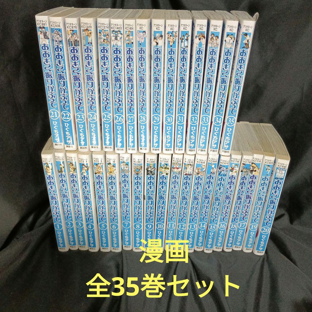 おおきく振りかぶって全35巻＆アニメおおきく振りかぶってファーストシーズン9巻