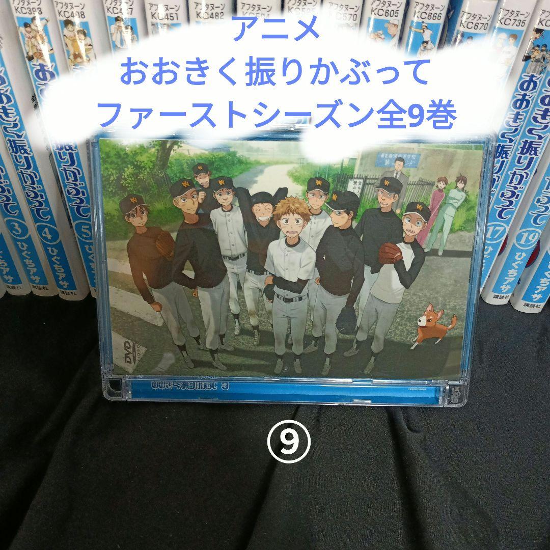 おおきく振りかぶって全35巻＆アニメおおきく振りかぶってファーストシーズン9巻