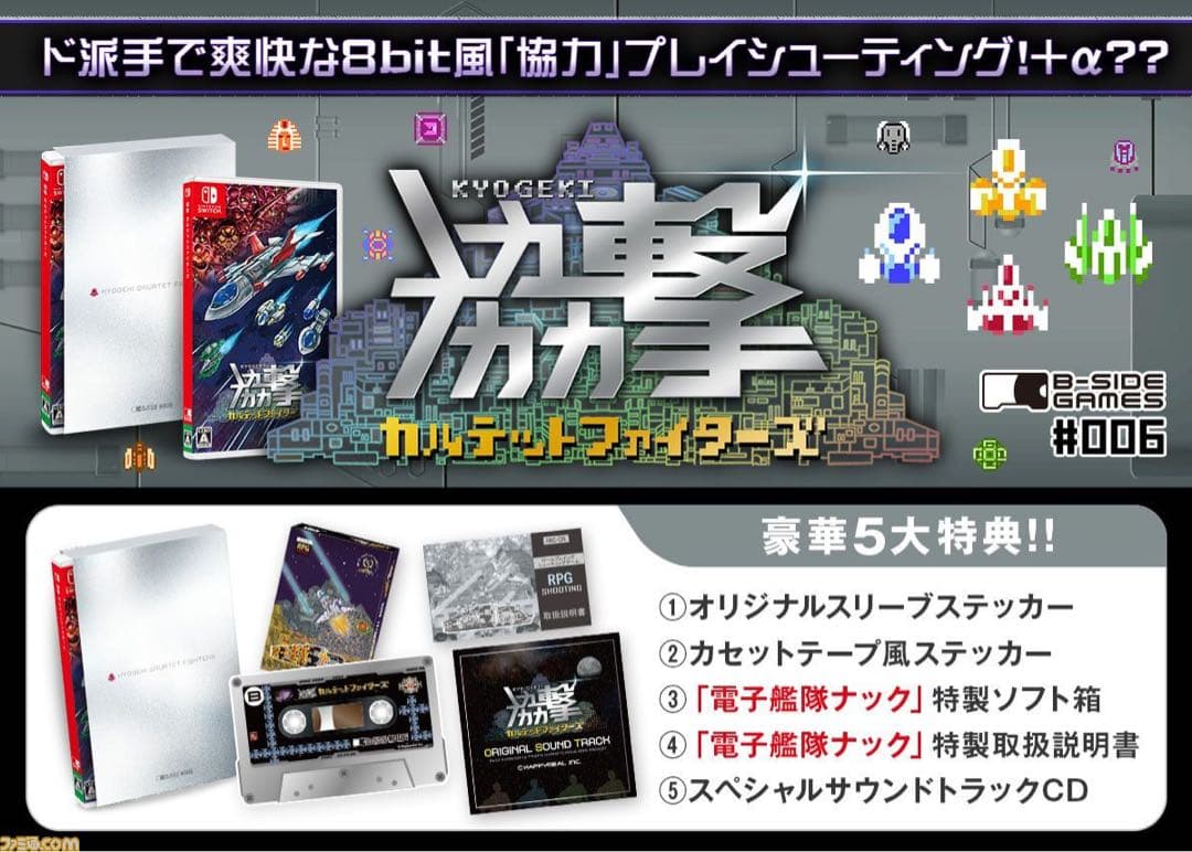 協撃カルテットファイターズ 限定版　Switch　新品未開封 NS