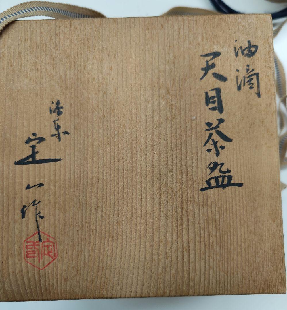 洛東 桶谷定一 夢占い油滴 天目茶碗 共箱 抹茶碗 茶器
