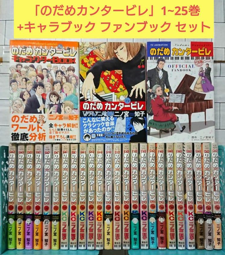 【全巻+α】「のだめカンタービレ」1~25巻+キャラブック ファンブック セット
