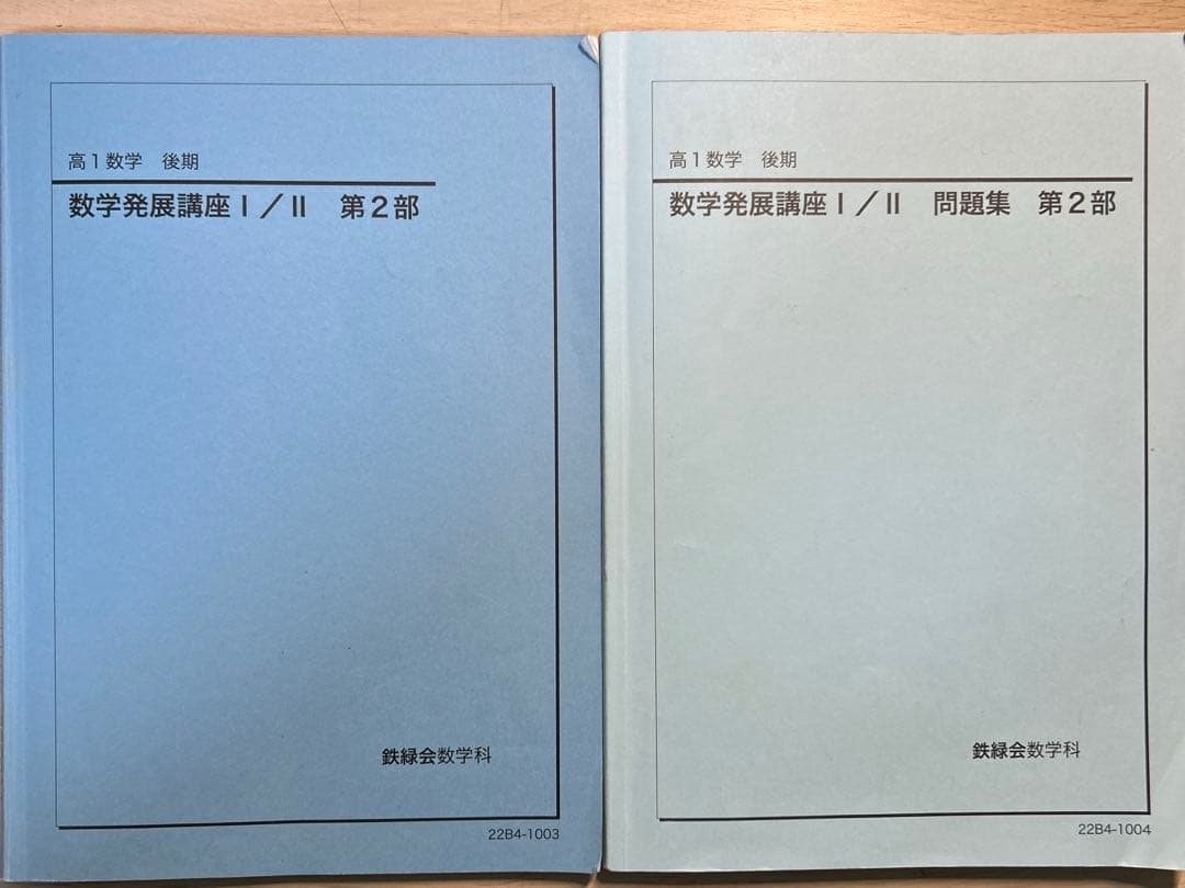 鉄緑会　高1数学　前期後期　テキストと問題集セット