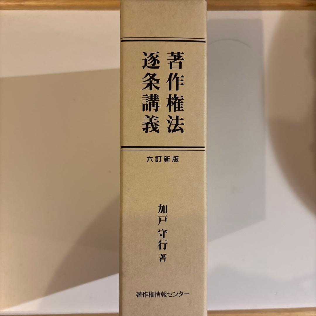著作権法逐条講義（六訂新版）