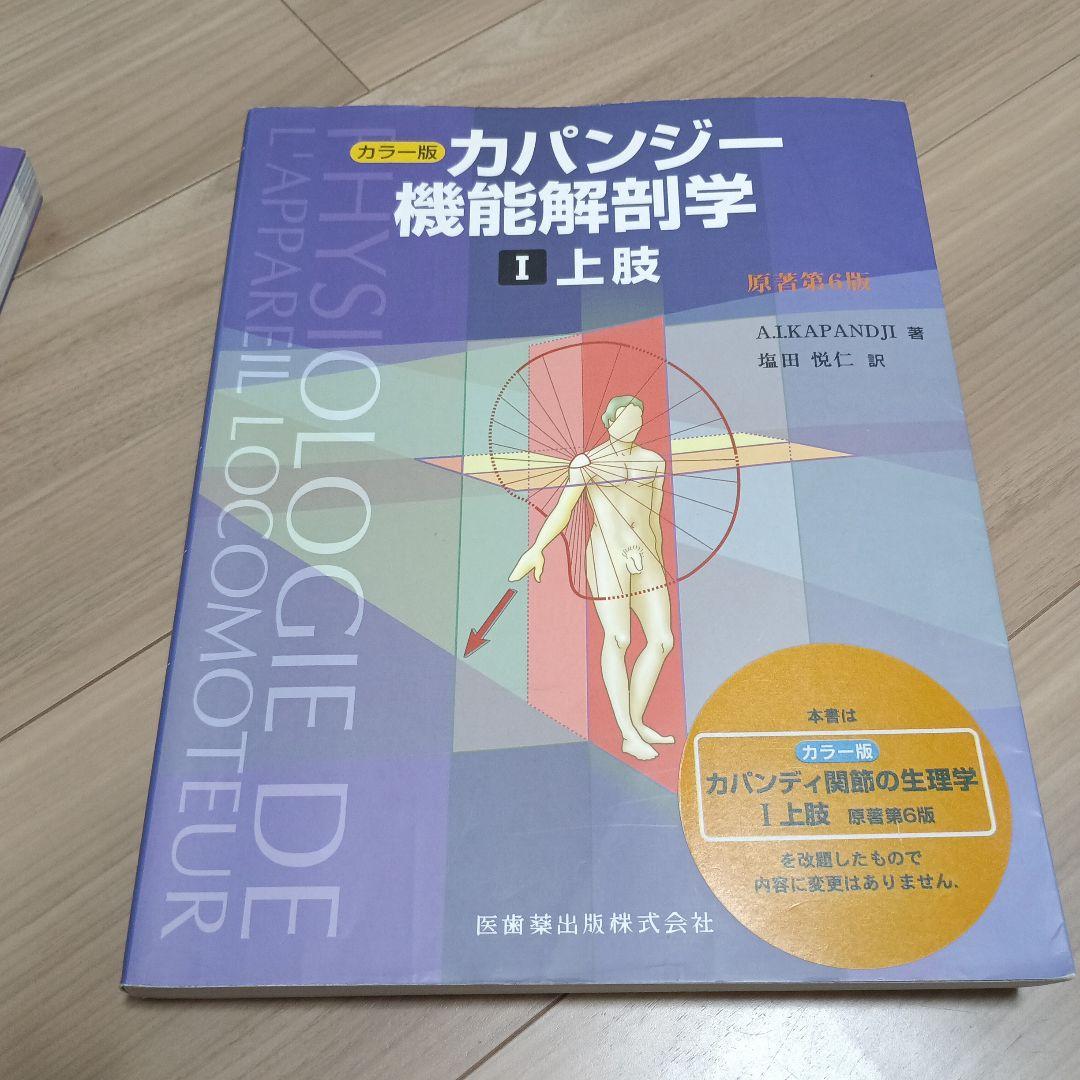 カパンディ機能解剖学　原著第6版　３冊セット