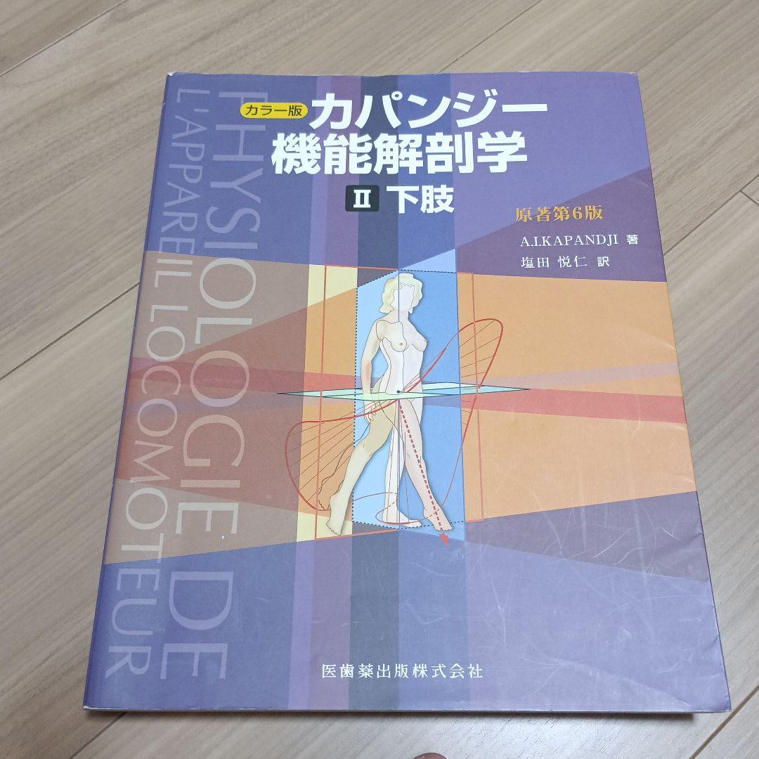 カパンディ機能解剖学　原著第6版　３冊セット