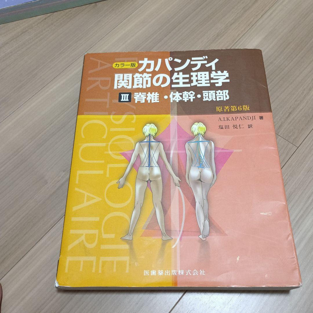 カパンディ機能解剖学　原著第6版　３冊セット