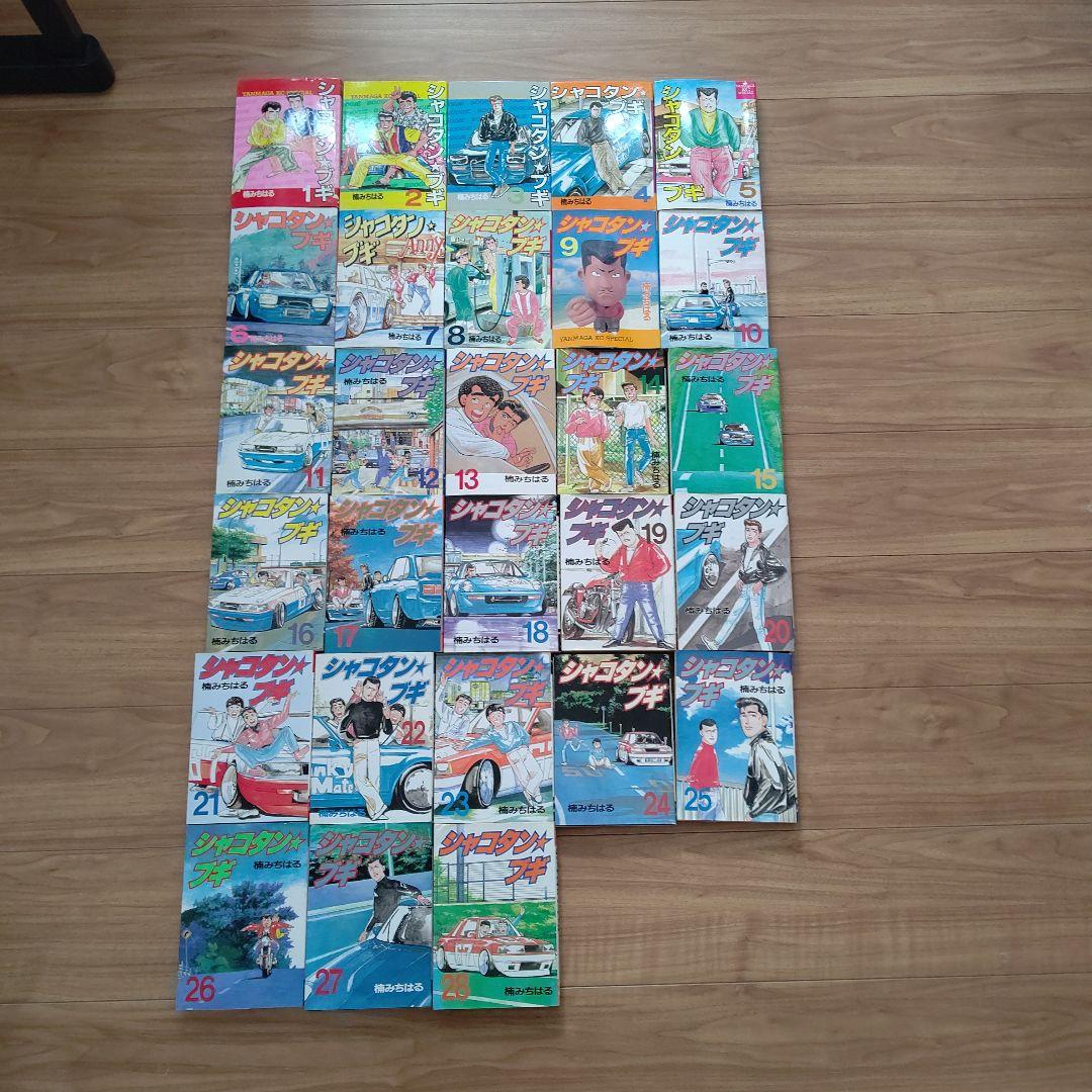 シャコタンブギ 1～28巻セット