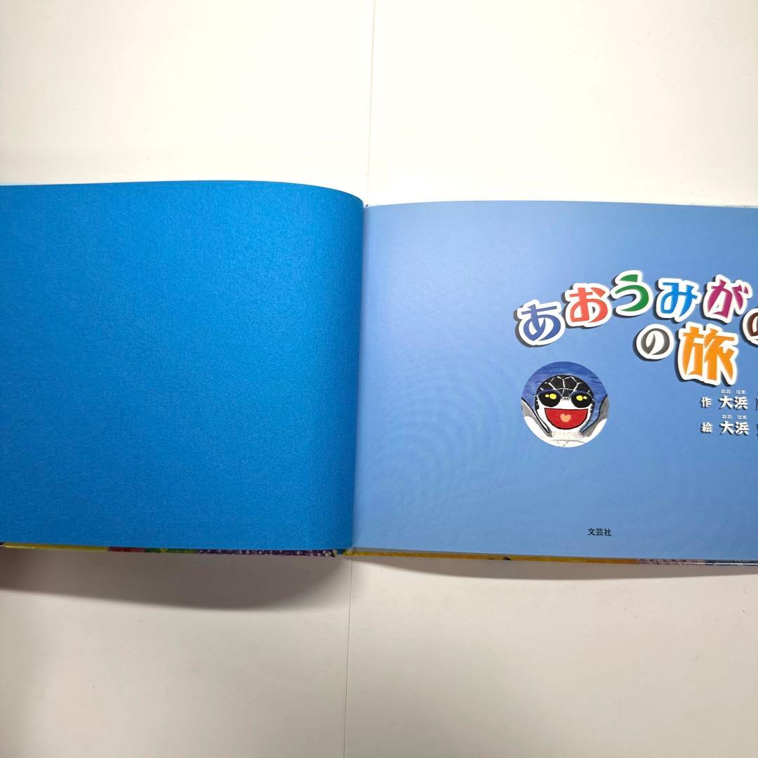 【2点購入150円引】あおうみがめの旅　大浜勝彦　大浜空