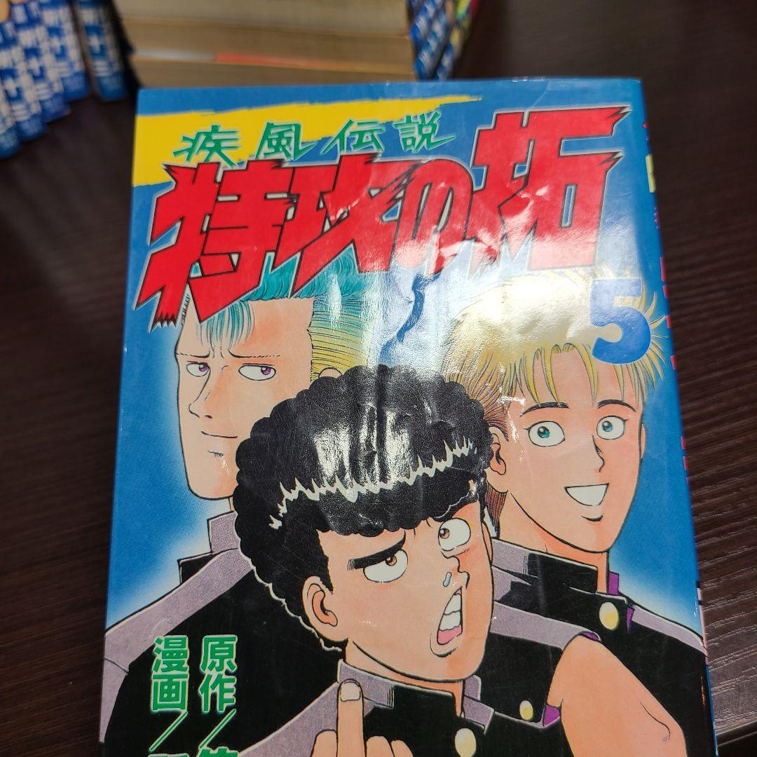 漫画 疾風伝説 特攻の拓 ぶっこみのたく 所十三 マガジン 初版 特効の拓