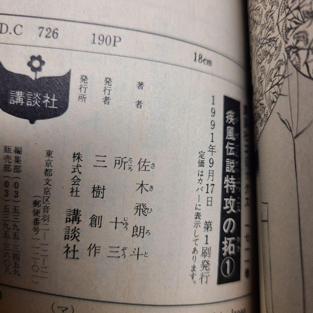 漫画 疾風伝説 特攻の拓 ぶっこみのたく 所十三 マガジン 初版 特効の拓