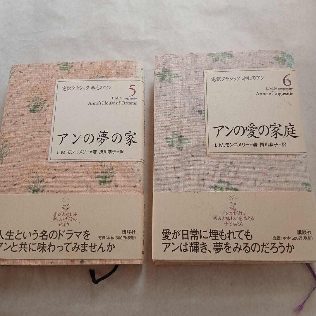 赤毛のアン　完訳クラシック 全巻