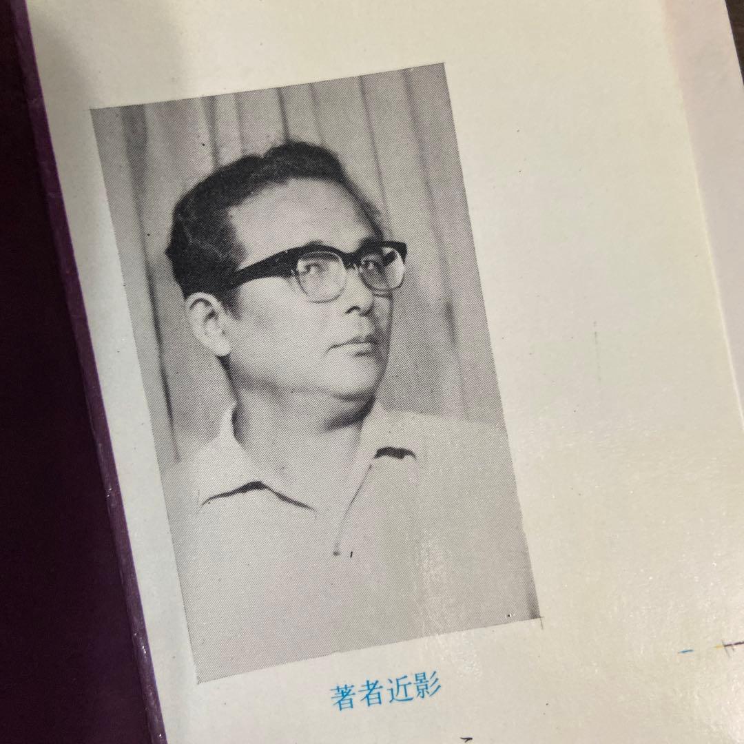 日本奇人伝　初版　水木しげる　1966年