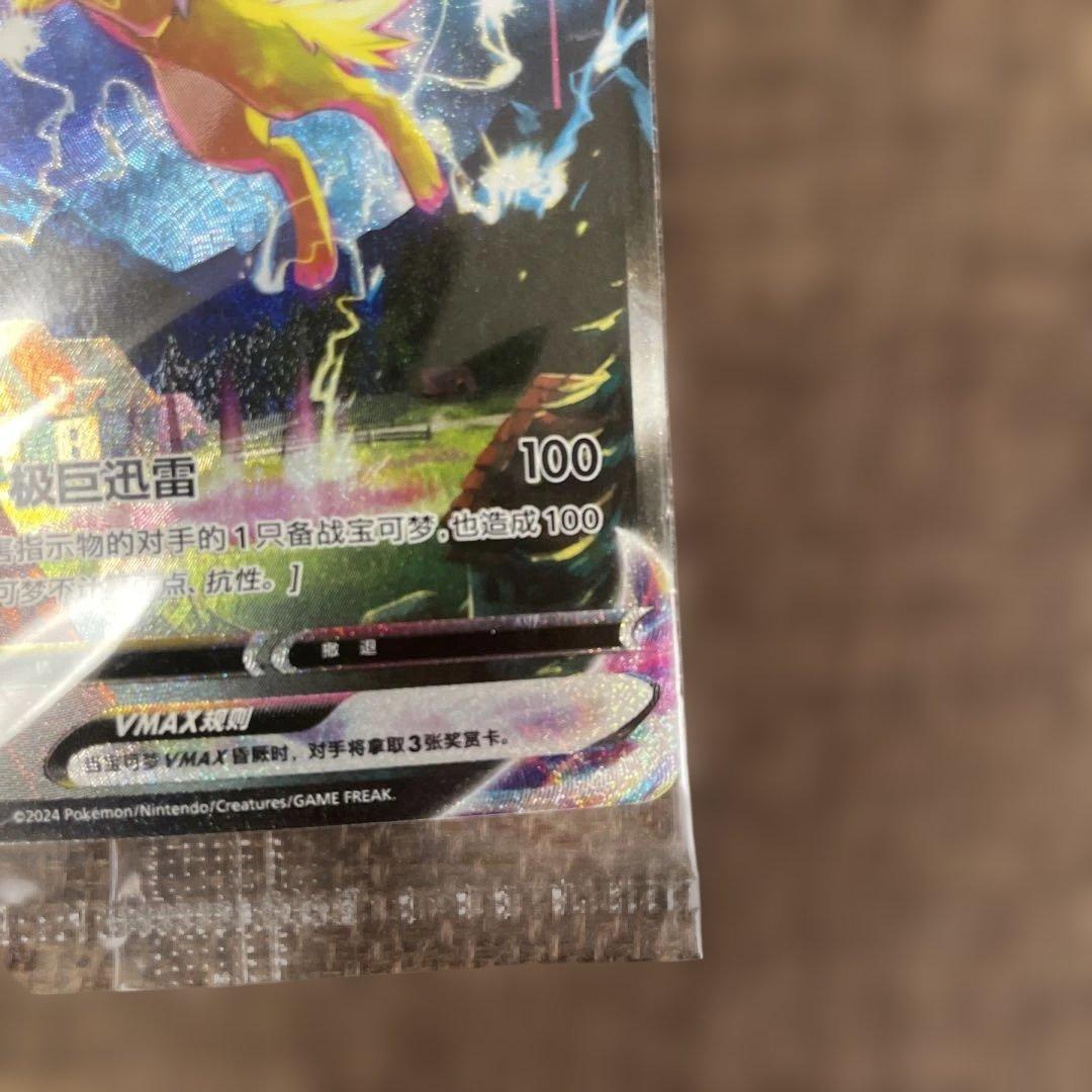 ポケモンカード サンダースVMAX：「夏ポケカ」PROMO 中国語
