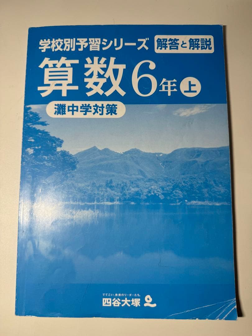 灘中学対策 学校別 予習シリーズ 四谷大塚 未記入