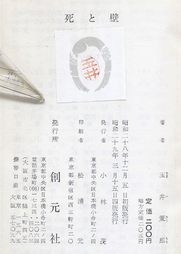 死と壁―死刑はかくして執行される/玉井策郎/阿部知二序/創元社/1954年四版
