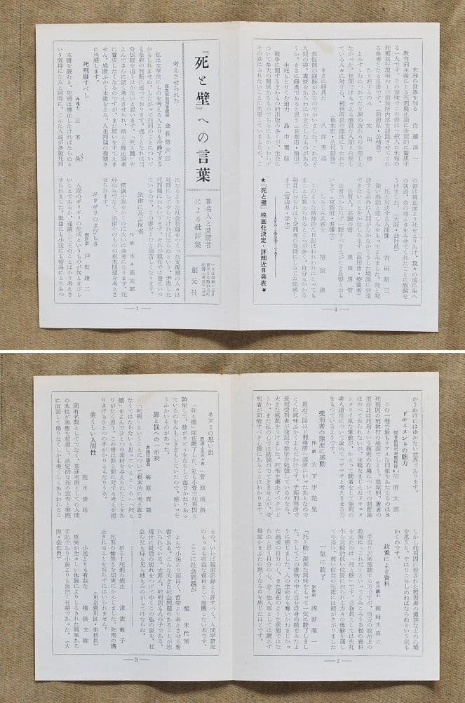 死と壁―死刑はかくして執行される/玉井策郎/阿部知二序/創元社/1954年四版