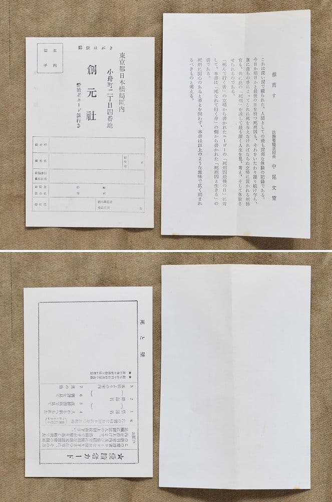 死と壁―死刑はかくして執行される/玉井策郎/阿部知二序/創元社/1954年四版