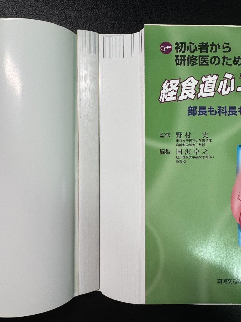 初心者から研修医のための経食道心エコー 1&2セット 業者裁断済み