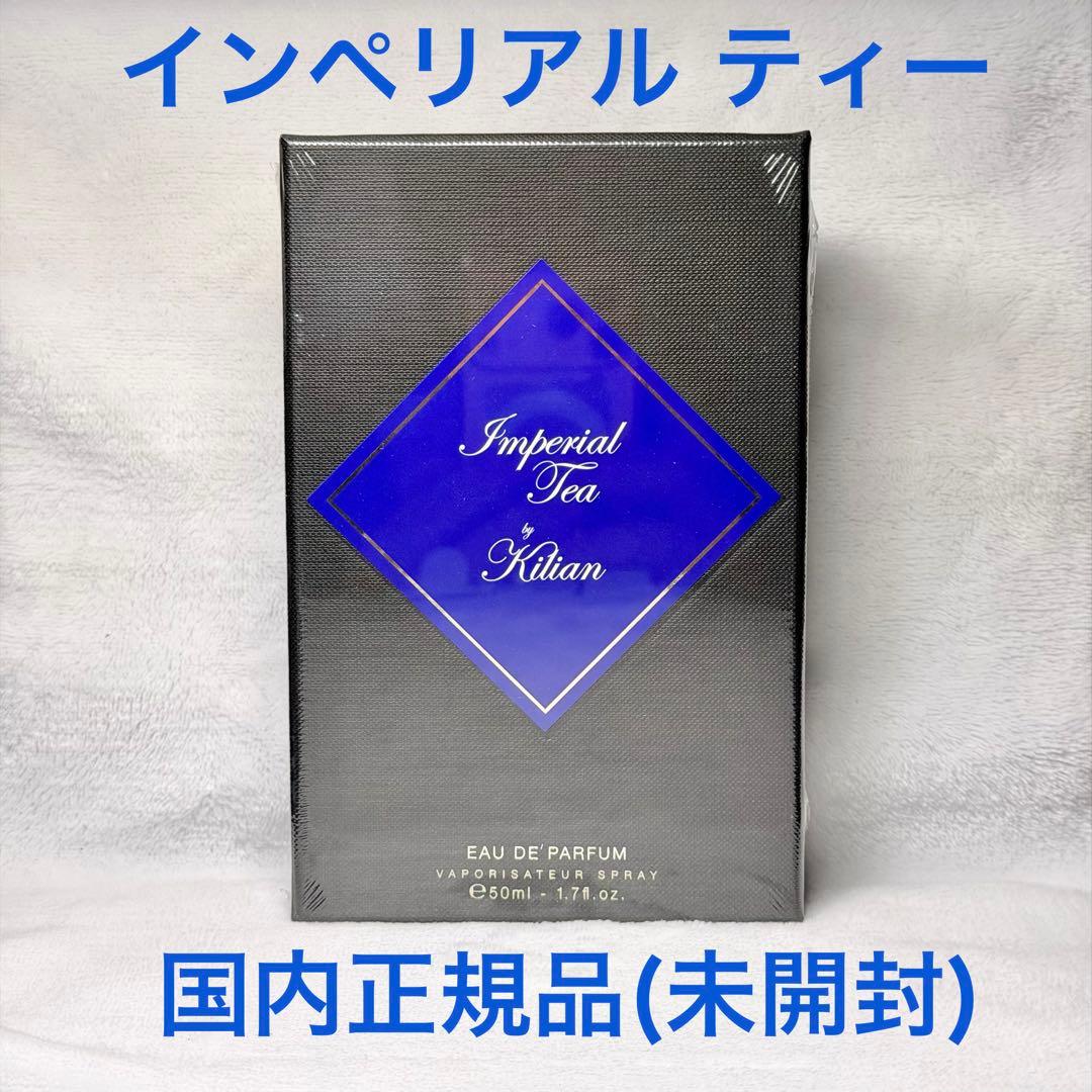 キリアン　パリ　インペリアル ティー　香水　オードパルファン　国内正規品　未開封