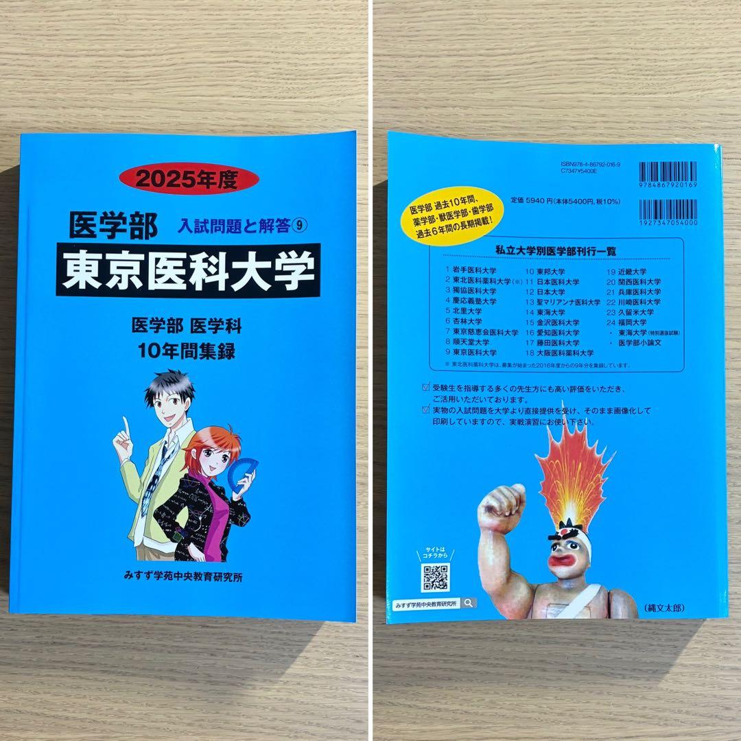 医学部医学科 過去問 '25 5冊セット