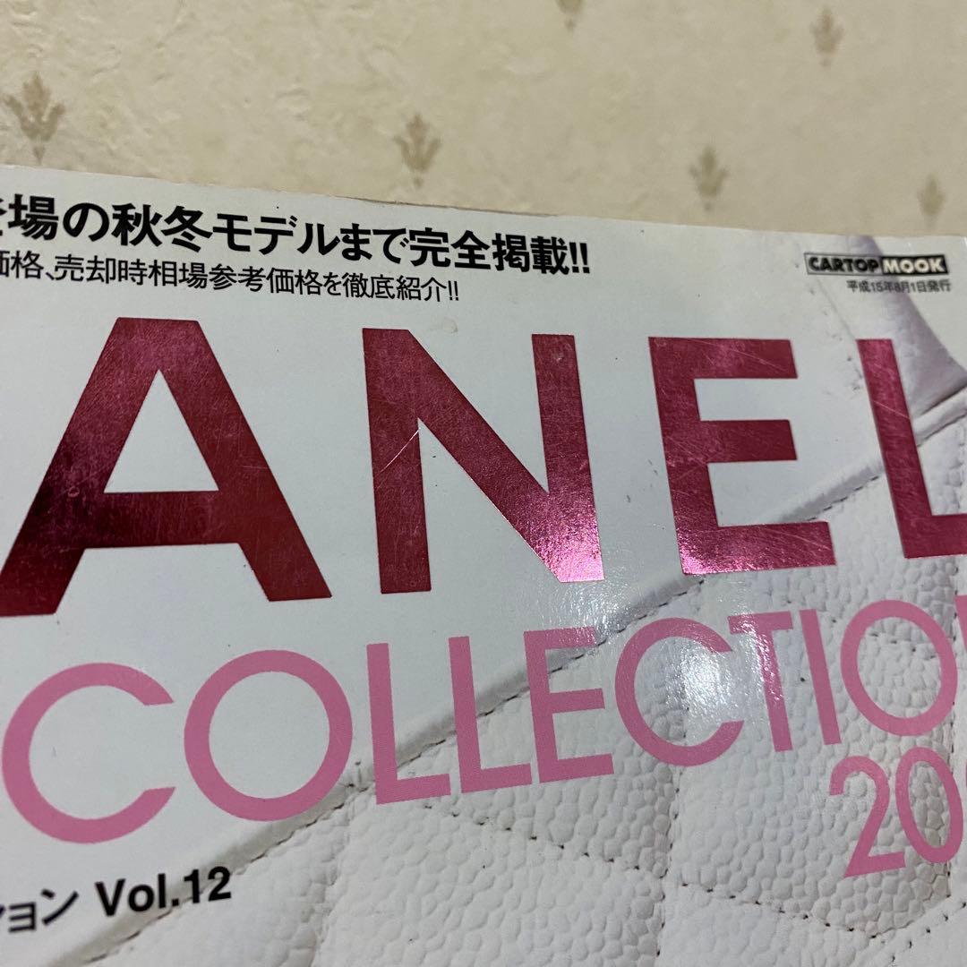 CHANEL SUPER COLLECTION 2003 カタログ図鑑