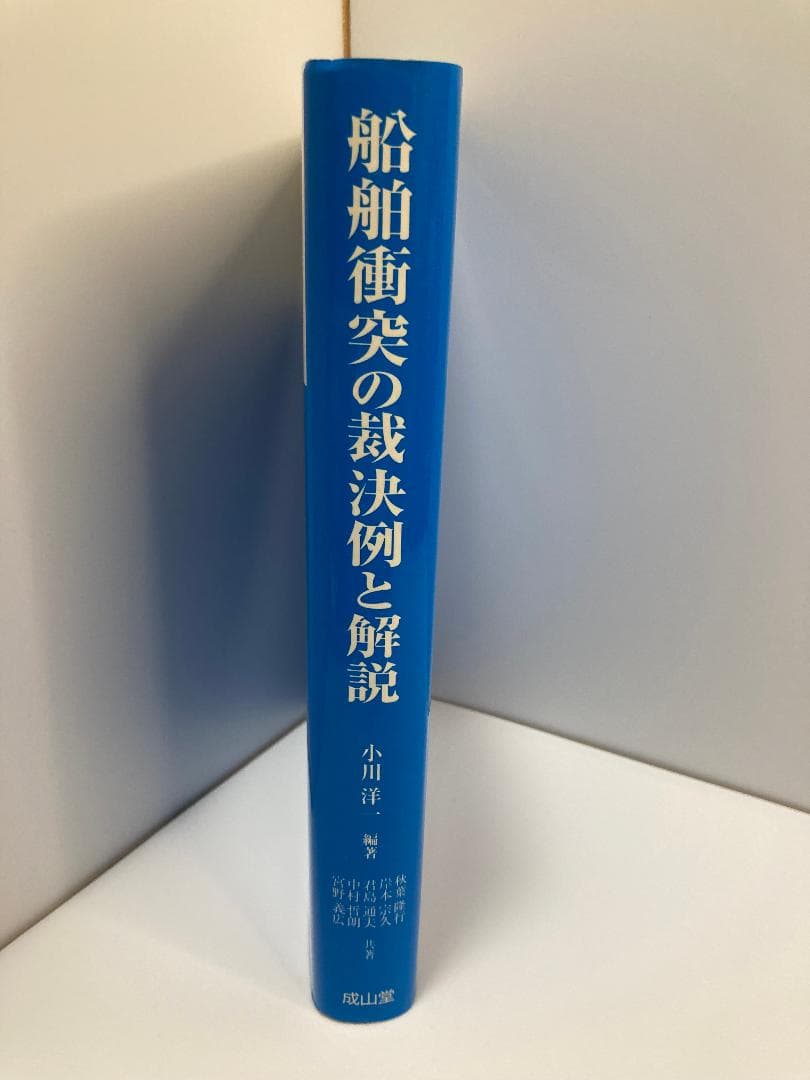 船舶衝突の裁決例と解説 小川 洋一