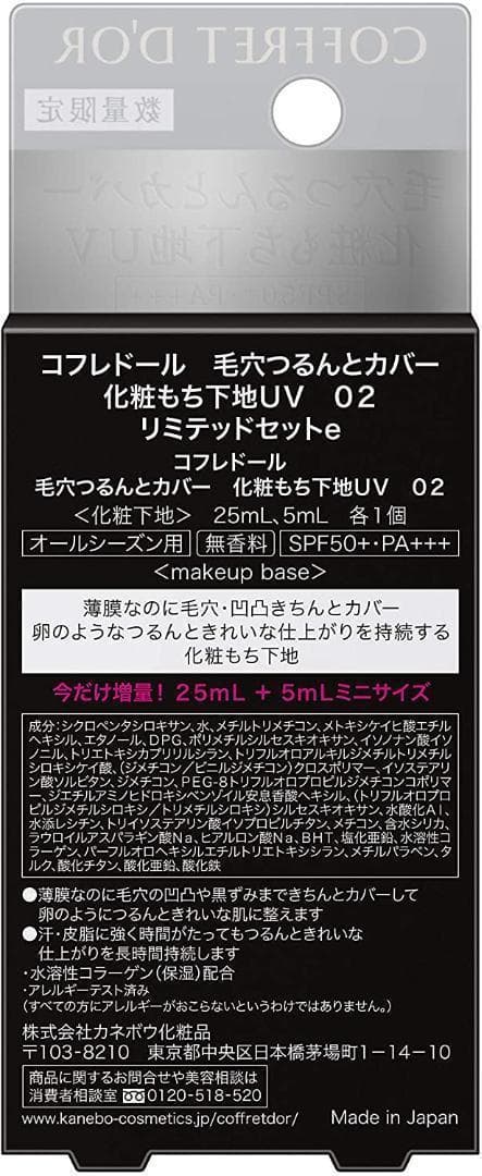 コフレドール 毛穴つるんとカバー 化粧もち下地UV 02   25ml+5ml