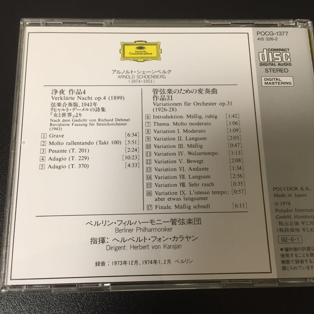 【売約済】カラヤン／シェーンベルク：浄夜(1899)、管弦楽のための変奏曲
