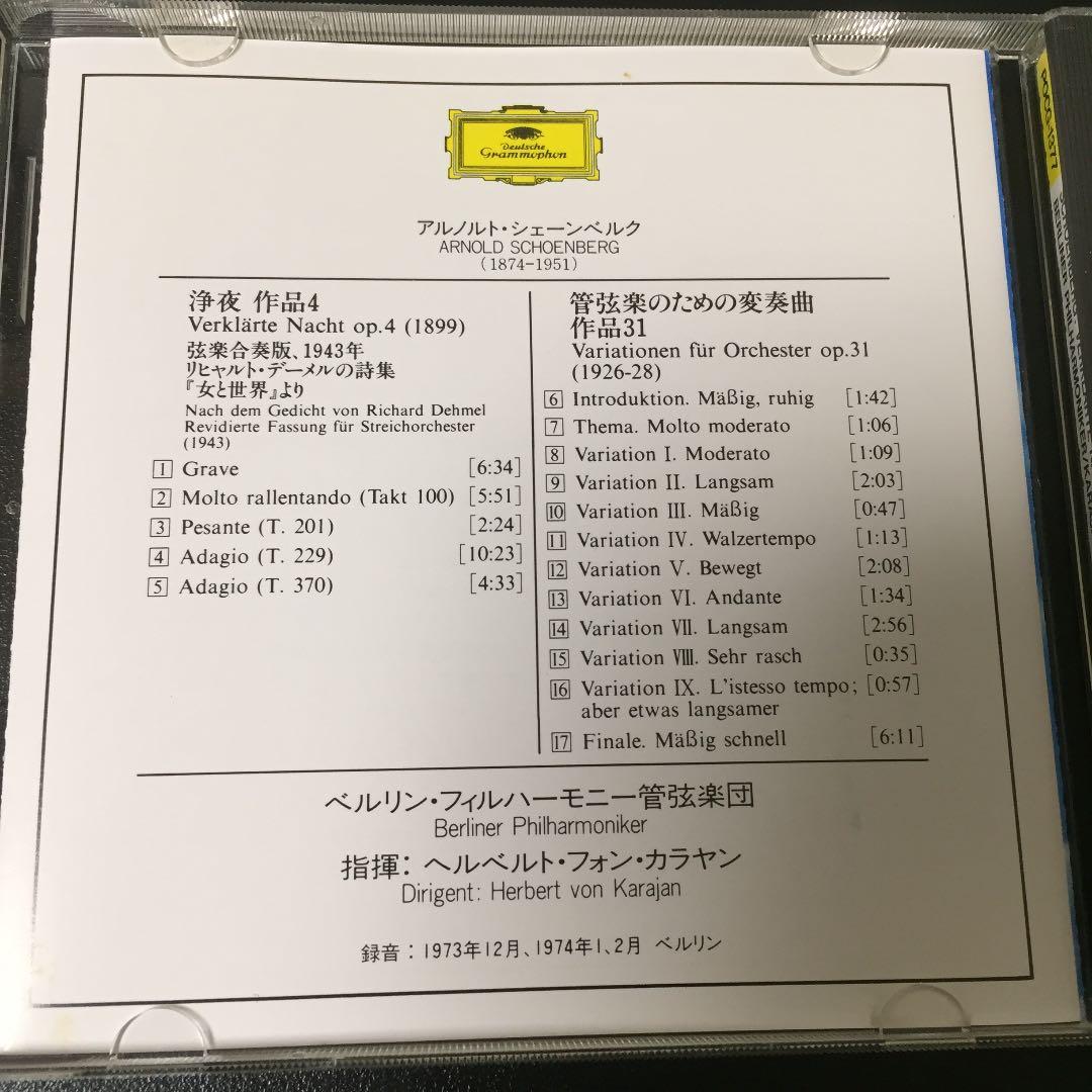 【売約済】カラヤン／シェーンベルク：浄夜(1899)、管弦楽のための変奏曲
