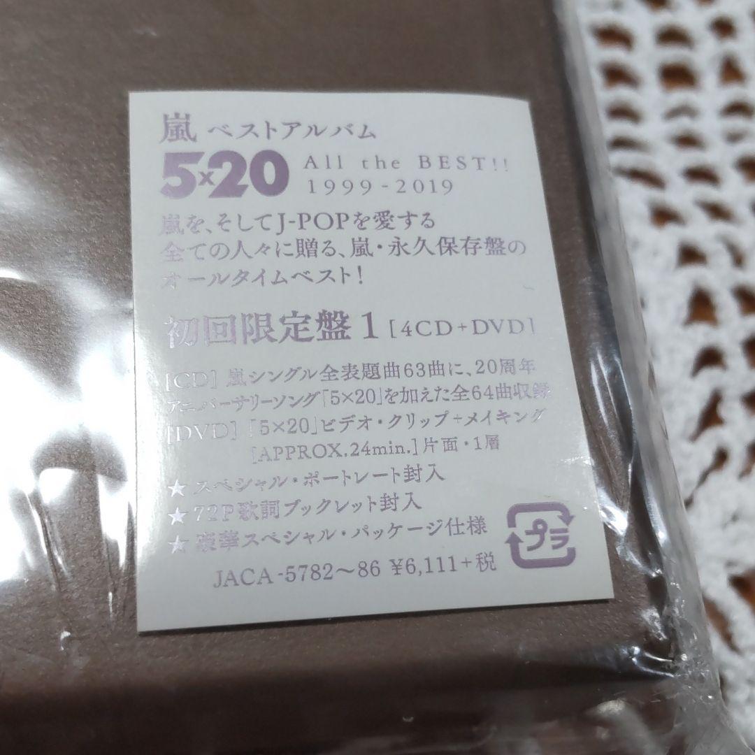 嵐ベストアルバム　５×20 初回限定盤１　新品　未使用品