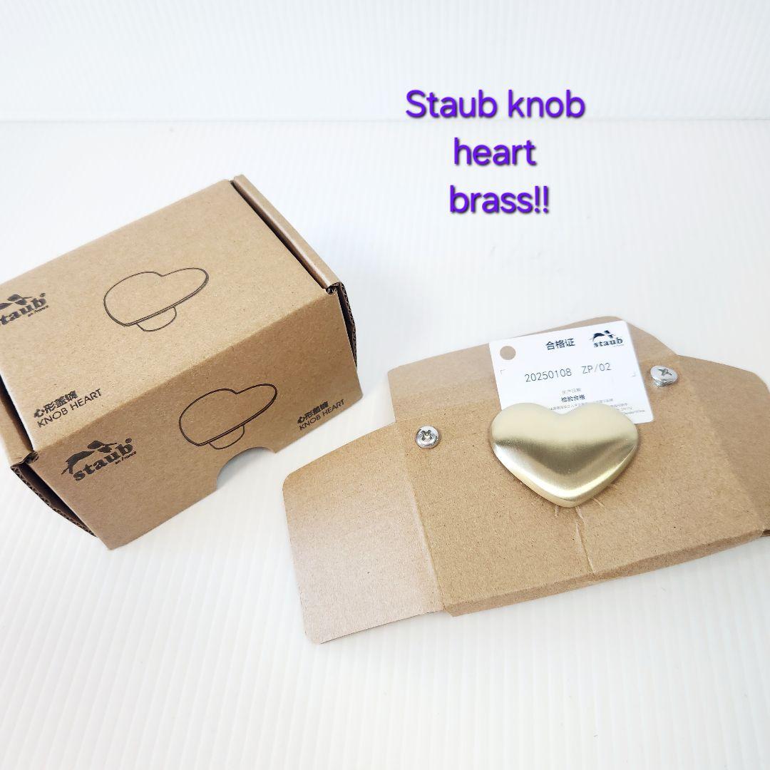 【フォロワー様引5%済】STAUB ハート ノブ ツマミ 真鍮 ブラス 海外